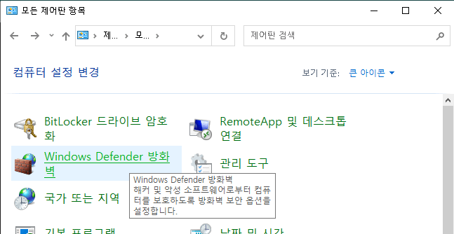 그림 1. 제어판에서 Windows Defender 방화벽 실행