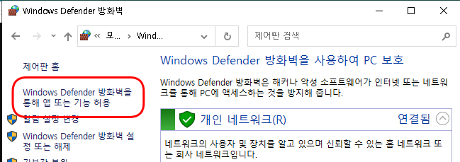 그림 3. Windows Defender 방화벽을 통해 앱 또는 기능 허용 메뉴