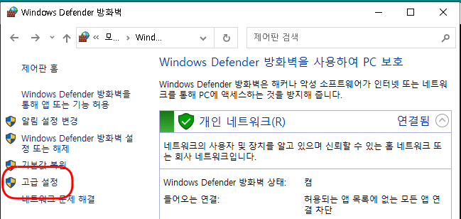 그림 9. Windows Defender 방화벽에서 고급 설정 메뉴 선택