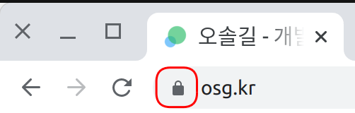 그림 2. SSL 인증서가 적용되어 https로 접속했을 때 볼 수 있는 자물쇠 아이콘