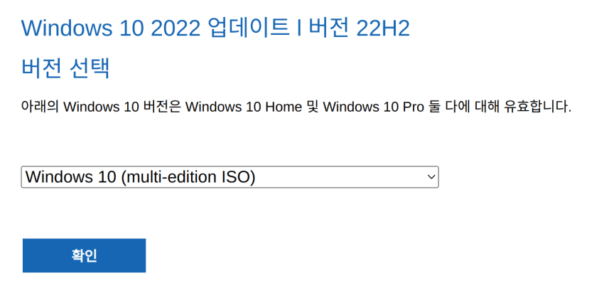 그림 11. Windows 10 버전 선택