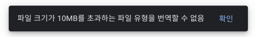 그림 4. 10MB 초과 파일 번역 불가