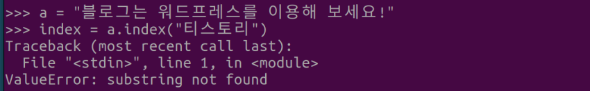그림 5. Python 문자열 포함 확인 방법: str.index() 메서드 활용시 예외 발생