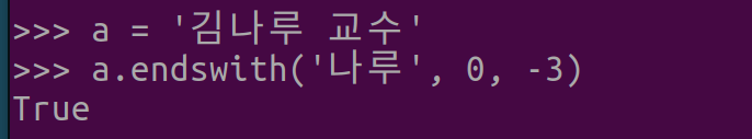 그림 7. Python 문자열 비교: str.endswith() 메서드에서 start, end 파라미터 추가 사용