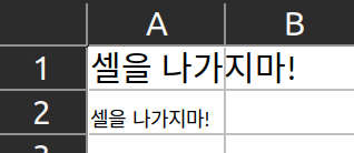 그림 1. Python openpyxl 셀에 텍스트 맞추지 않은 것과 맞춘 결과 비교