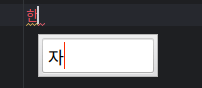 그림 14. IntelliJ IDEA에서 fcitx4를 이용해 입력할 때 커서가 있는 자리에 글자가 바로 타이핑 되지 않는 문제