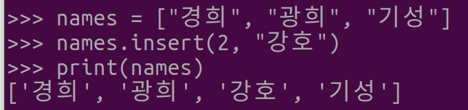 그림 2. Python 리스트 값 추가: list.insert() 메서드 사용하여 원하는 위치에 원소 추가