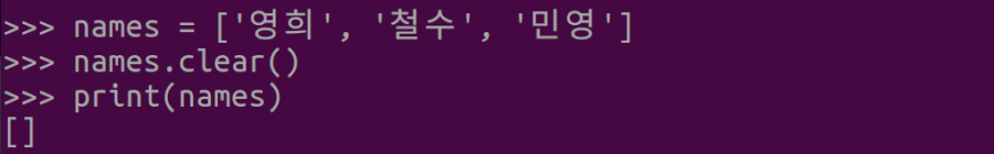 그림 7. Python 리스트 값 삭제: list.clear() 메서드로 리스트 비우기(모든 값 삭제)