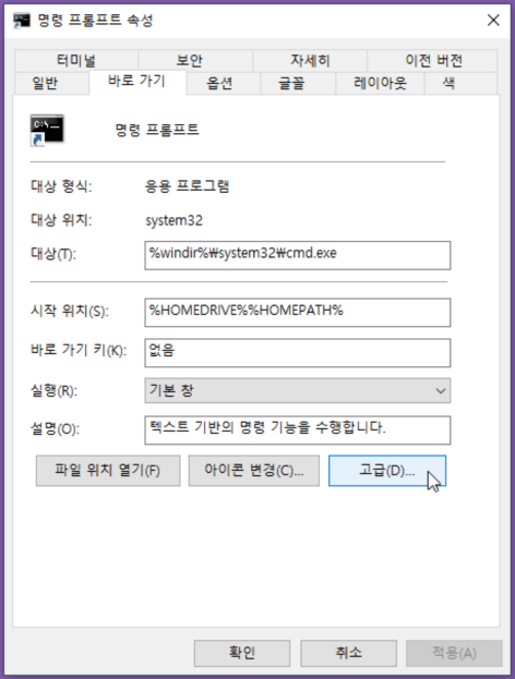 그림 6. 명령 프롬프트 속성 > 고급 속성으로 이동