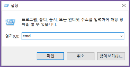 그림 1. Windows cmd 관리자 권한 실행: 실행 창 이용