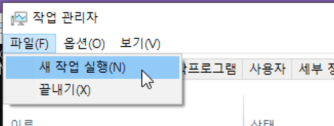그림 8. 작업관리자 실행 > 파일 > 새 작업 실행