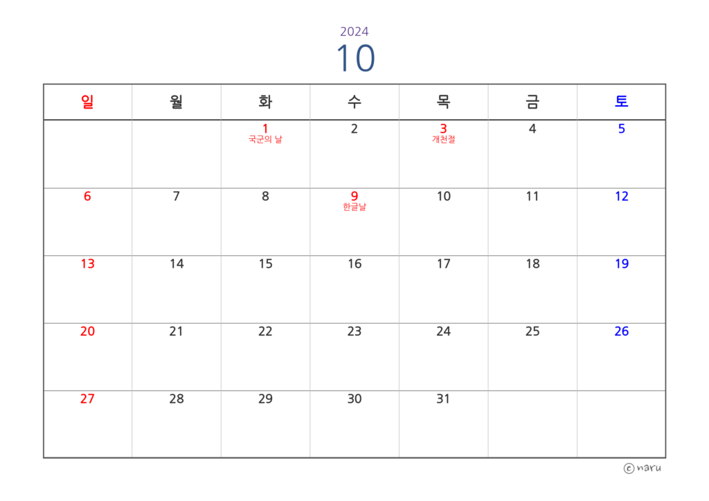 그림 2. 2024년 10월 - 공휴일 표기 달력(중앙 정렬)