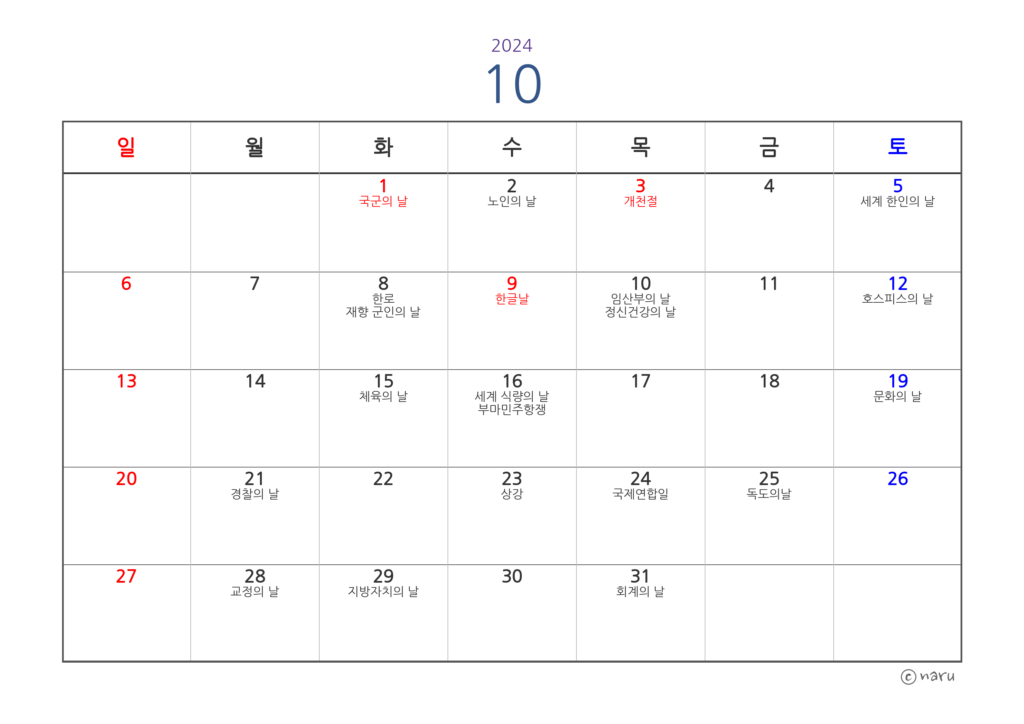 그림 4. 2024년 10월 - 공휴일, 24절기 및 기념일 표기 달력(중앙 정렬)