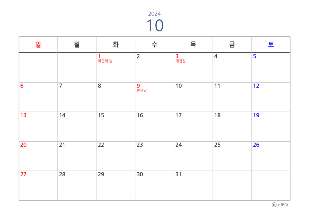 그림 6. 2024년 10월 - 공휴일 표기 달력(왼쪽 정렬)
