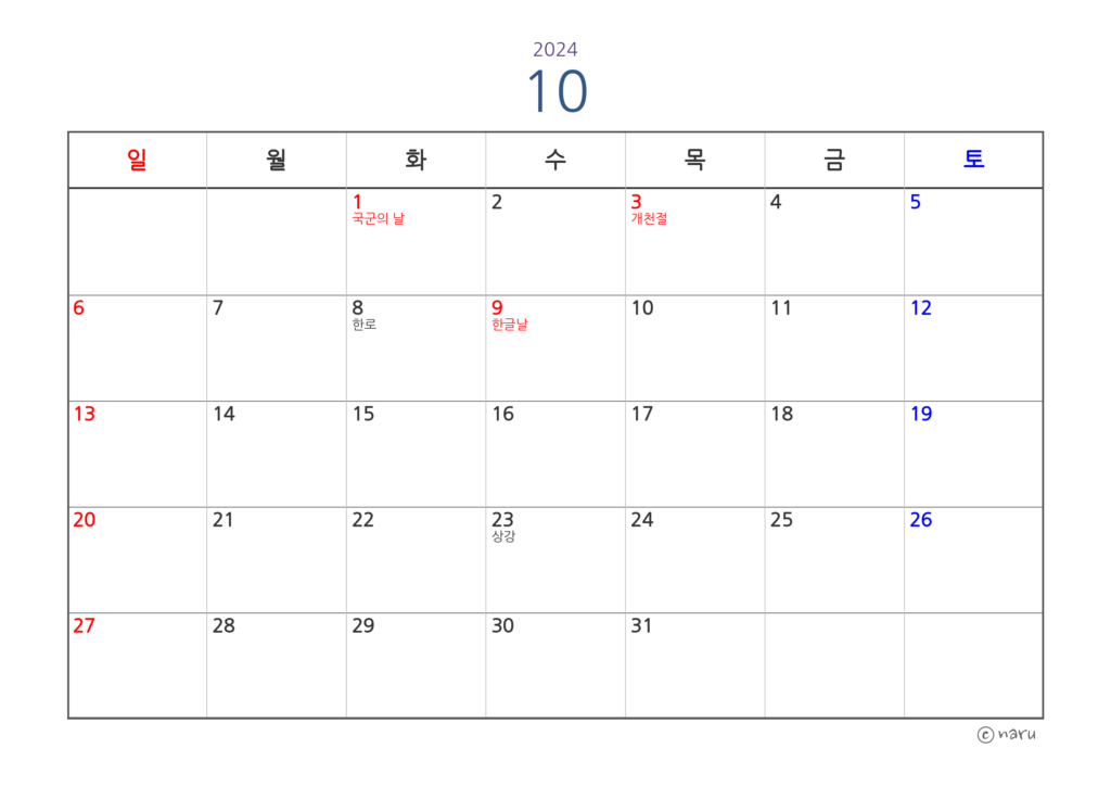 그림 7. 2024년 10월 - 공휴일 및 24절기 표기 달력(왼쪽 정렬)