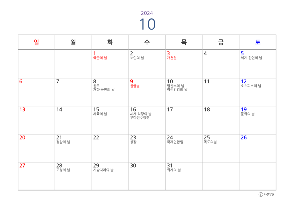 그림 8. 2024년 10월 - 공휴일, 24절기 및 기념일 표기 달력(왼쪽 정렬)