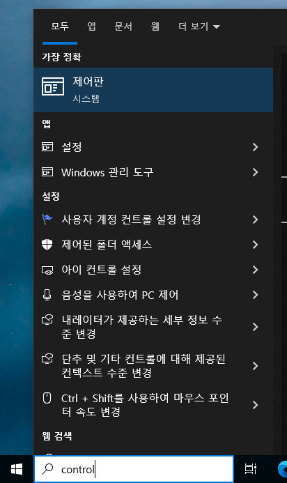 그림 12. 탐색 창 > control 입력 후 "제어판" 선택