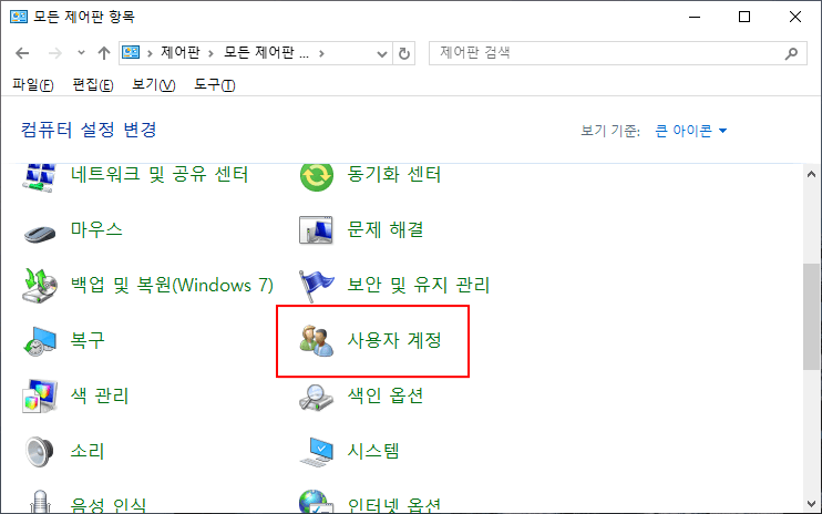 그림 14. 제어판 보기 기준이 큰 아이콘인 경우 "사용자 계정" 선택