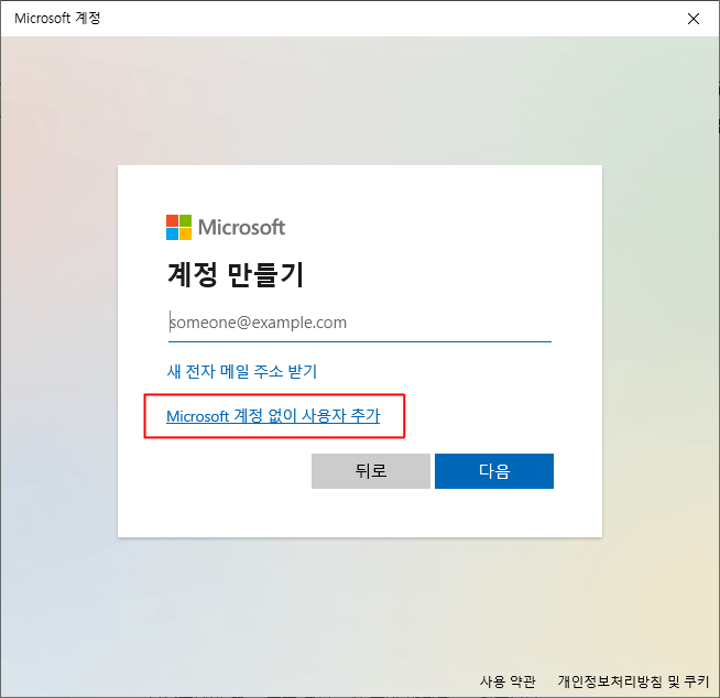 그림 8. Microsoft 계정 없이 사용자 추가